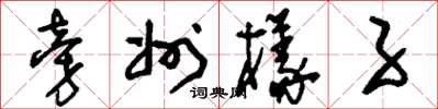 刘少英旁州样子草书怎么写