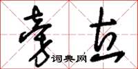 刘少英旁立草书怎么写
