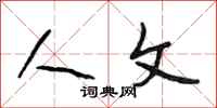 段相林人文行书怎么写