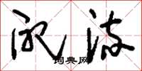 刘少英配流草书怎么写