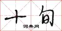 段相林十旬行书怎么写