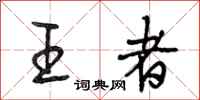 段相林王者行书怎么写