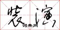 王冬龄装演草书怎么写