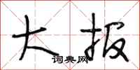 段相林大报行书怎么写