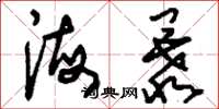 刘少英海暴草书怎么写