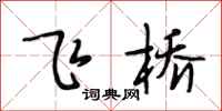 段相林飞桥行书怎么写