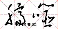 刘少英脐噬草书怎么写