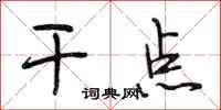 段相林干点行书怎么写