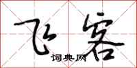 段相林飞客行书怎么写