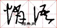 刘少英悄语草书怎么写