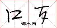 段相林口歹行书怎么写