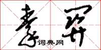 刘少英秦关草书怎么写