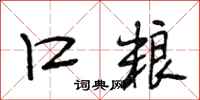 段相林口粮行书怎么写