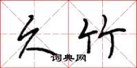 段相林久竹行书怎么写