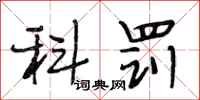 段相林科罚行书怎么写