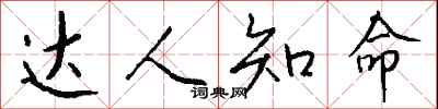 钱沛云达人知命行书怎么写
