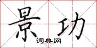田英章景功楷书怎么写