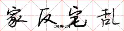 段相林家反宅乱行书怎么写
