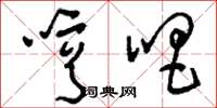 刘少英哼唱草书怎么写