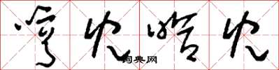 刘少英哼儿哈儿草书怎么写