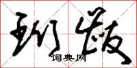 刘少英珩黻草书怎么写