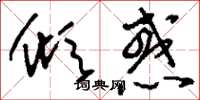 刘少英倾惑草书怎么写