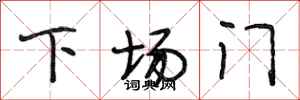 段相林下场门行书怎么写