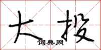 段相林大投行书怎么写