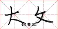 段相林大文行书怎么写