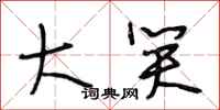 段相林大笑行书怎么写