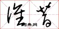 刘少英谁昔草书怎么写