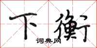 段相林下衡行书怎么写