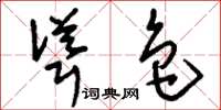 刘少英耸色草书怎么写