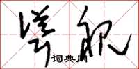 刘少英耸视草书怎么写