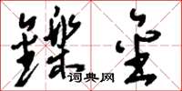 刘少英铄金草书怎么写