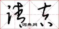 刘少英请吉草书怎么写