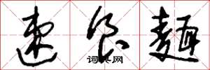 刘少英速食面草书怎么写