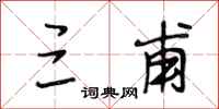 段相林三甫行书怎么写