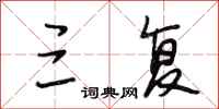 段相林三复行书怎么写