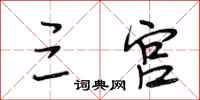 段相林三宫行书怎么写