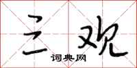 段相林三观行书怎么写