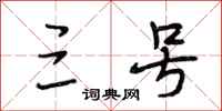 段相林三号行书怎么写