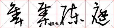 刘少英隼集陈庭草书怎么写