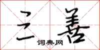 段相林三善行书怎么写