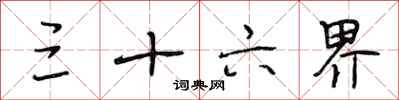 段相林三十六界行书怎么写