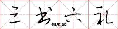 段相林三书六礼行书怎么写