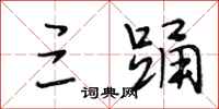 段相林三踊行书怎么写