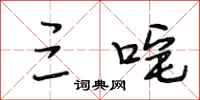 段相林三咤行书怎么写