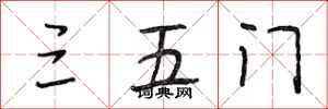 段相林三五门行书怎么写