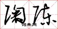 刘少英陶陈草书怎么写